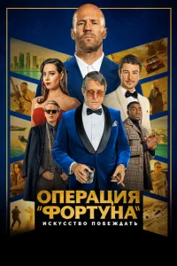 <h1>Операция «Фортуна»: Искусство побеждать</h1>