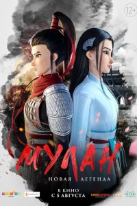 <h1>Мулан. Новая легенда</h1>