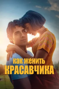 <h1>Как женить красавчика</h1>
