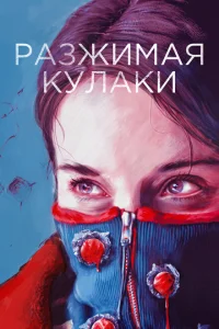 <h1>Разжимая кулаки</h1>