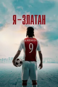 <h1>Я — Златан</h1>