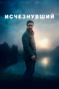 <h1>Исчезнувший</h1>