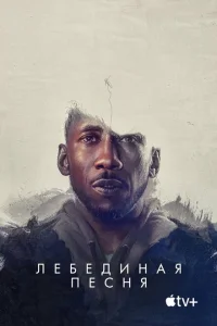 <h1>Лебединая песня</h1>