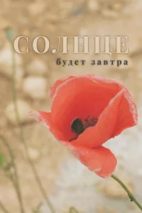 <h1>Солнце будет завтра</h1>