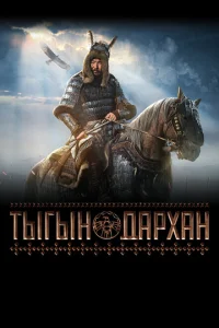 <h1>Тыгын Дархан</h1>