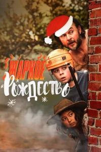 <h1>Загорелое Рождество</h1>