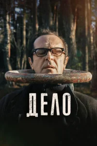 <h1>Дело</h1>