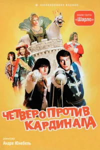 <h1>Четыре мушкетера Шарло + Четверо против кардинала</h1>