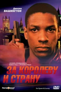 <h1>За королеву и страну</h1>