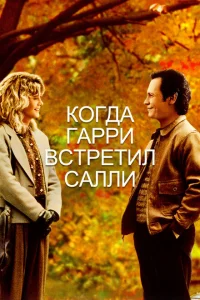 <h1>Когда Гарри встретил Салли...</h1>