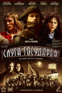<h1>Слуга государев</h1>