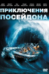 <h1>Приключения «Посейдона»</h1>
