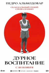 <h1>Дурное воспитание</h1>