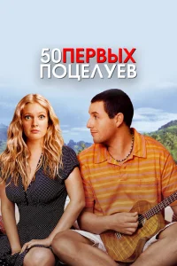 <h1>50 первых поцелуев</h1>