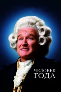 <h1>Человек года</h1>