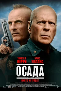 <h1>Американская осада</h1>