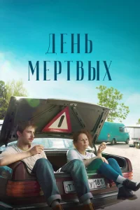 <h1>День мертвых</h1>