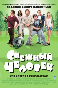 <h1>Снежный человек</h1>