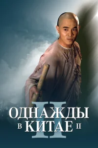 <h1>Однажды в Китае 2</h1>