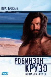 <h1>Робинзон Крузо</h1>