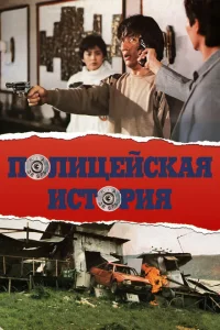 <h1>Полицейская история</h1>