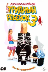 <h1>Трудный ребенок 3</h1>