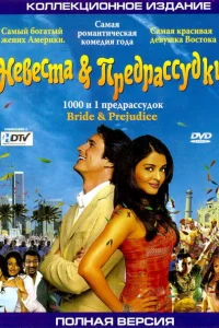 <h1>Невеста и предрассудки</h1>