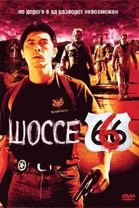<h1>Шоссе 666</h1>