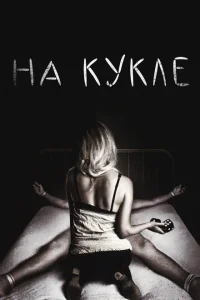 <h1>На кукле</h1>
