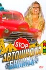 <h1>Автошкола «Бикини»</h1>