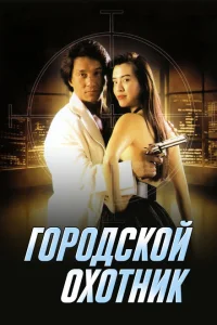 <h1>Городской охотник</h1>