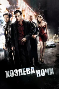 <h1>Хозяева ночи</h1>