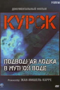 <h1>Курск: Субмарина в мутной воде</h1>