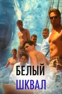 <h1>Белый шквал</h1>