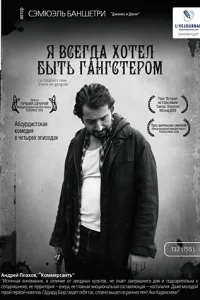<h1>Я всегда хотел быть гангстером </h1>