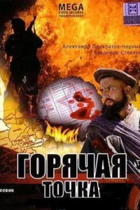 <h1>Горячая точка</h1>