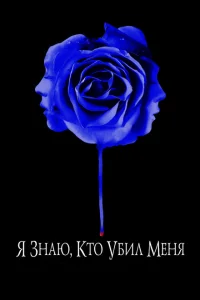 <h1>Я знаю, кто убил меня</h1>