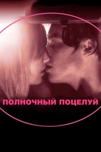 <h1>Полночный поцелуй</h1>