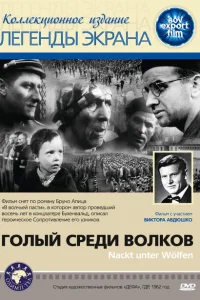 <h1>Голый среди волков </h1>