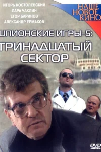 <h1>Шпионские игры: Тринадцатый сектор</h1>