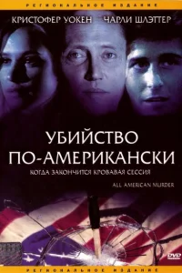 <h1>Убийство по-американски</h1>