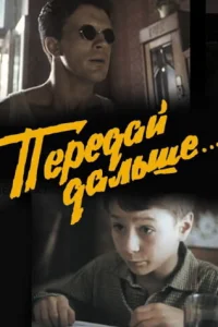 <h1>Передай дальше...</h1>