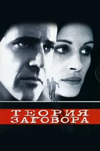 <h1>Теория заговора</h1>