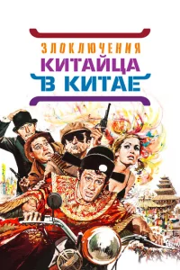 <h1>Злоключения китайца в Китае</h1>