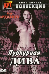 <h1>Пурпурная дива</h1>