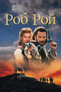 <h1>Роб Рой</h1>