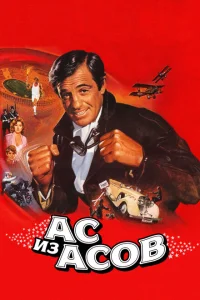 <h1>Ас из асов</h1>
