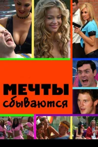 <h1>Мечты сбываются </h1>