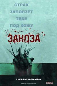 <h1>Заноза</h1>