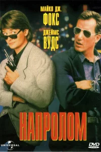 <h1>Напролом</h1>